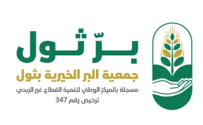 جمعية البر الخيرية بثول