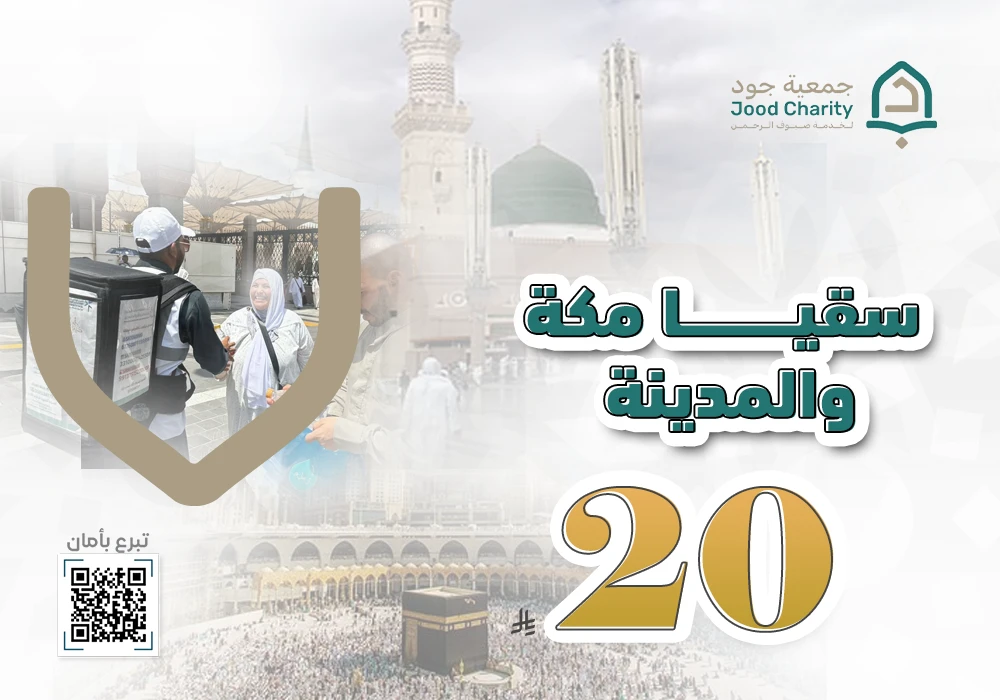 سقيا ضيوف الحرمين