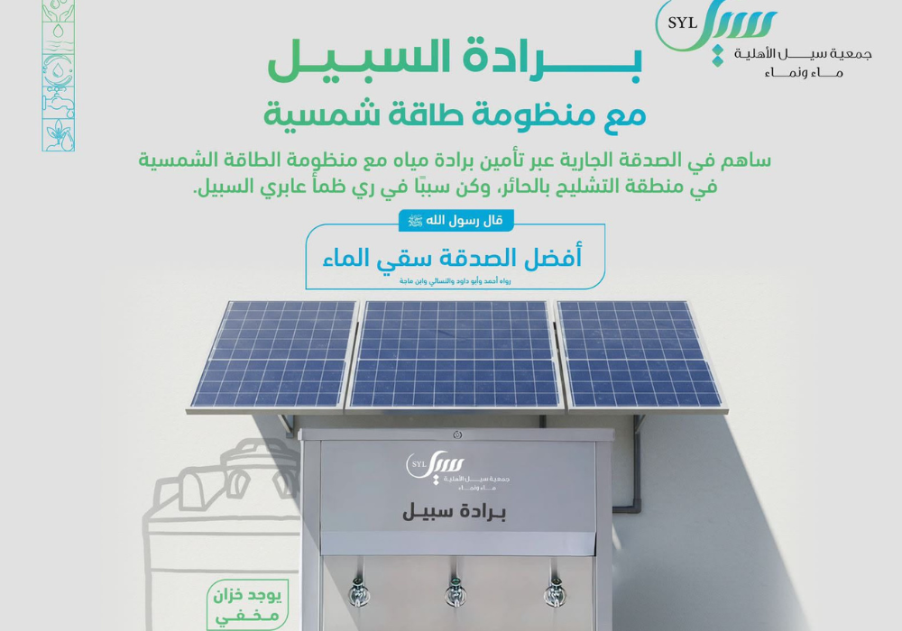 برادة السبيل .. مع منظومة طاقة شمسية