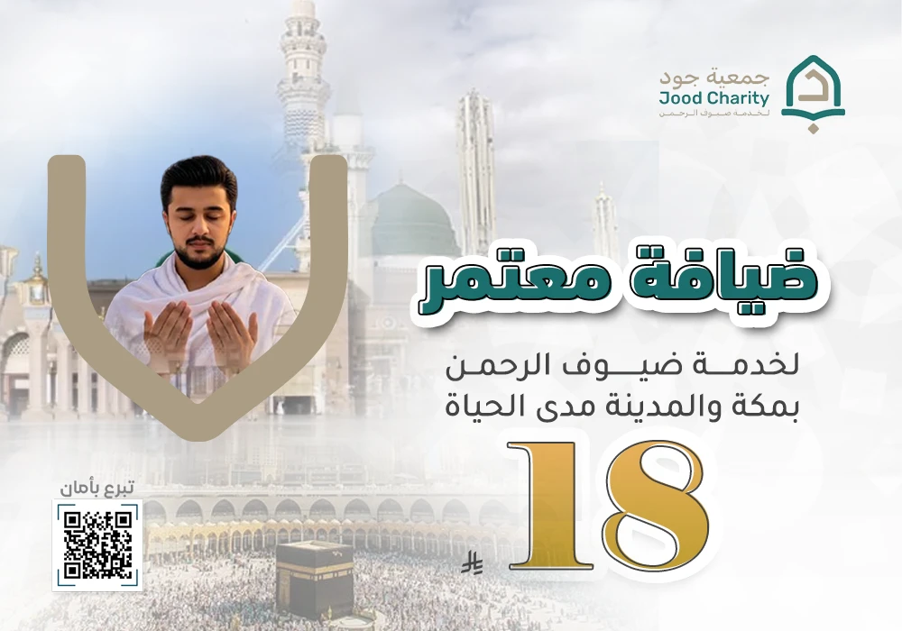 ضيافة معتمر