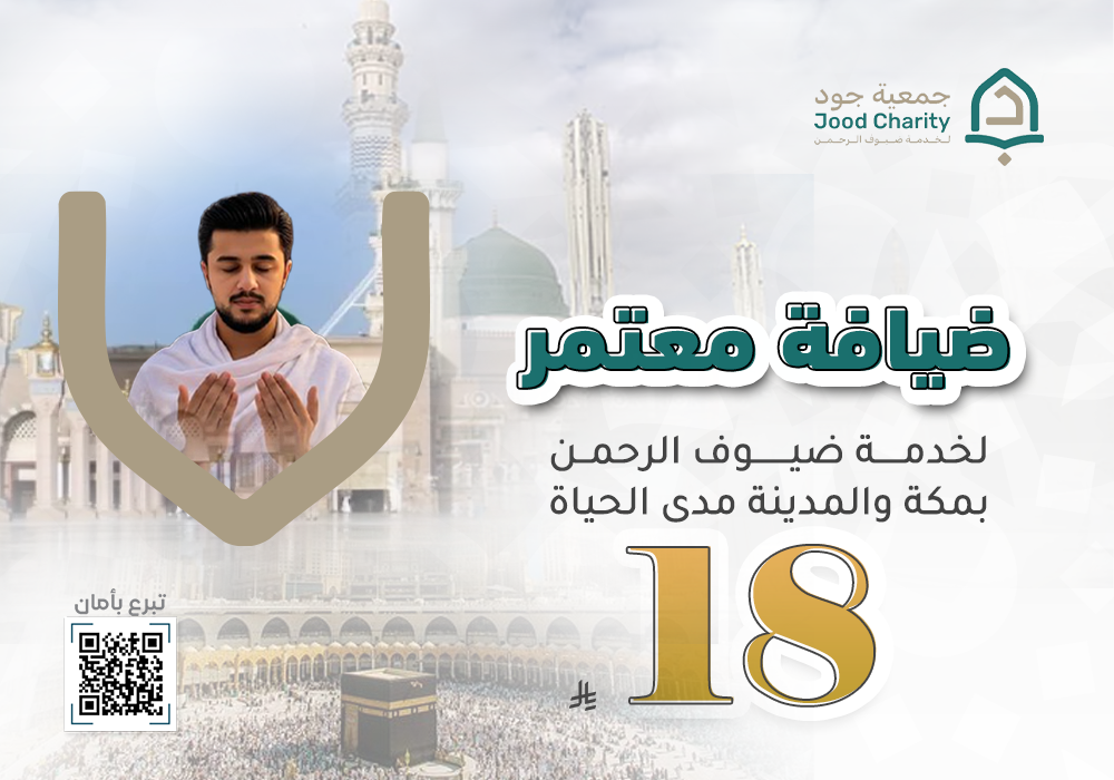 ضيافة معتمر