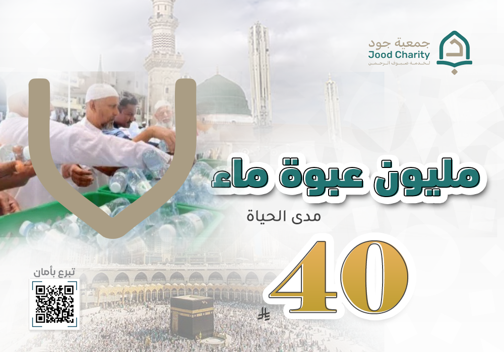 سقيا مليون عبوة ماء