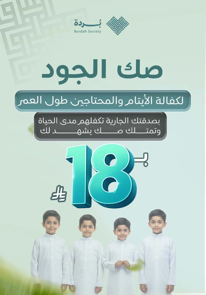 صك الجود لكفالة الأيتام والمحتاجين طول العمر