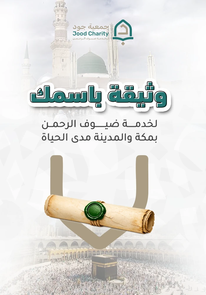 وثيقة باسمك لخدمة ضيوف الرحمن