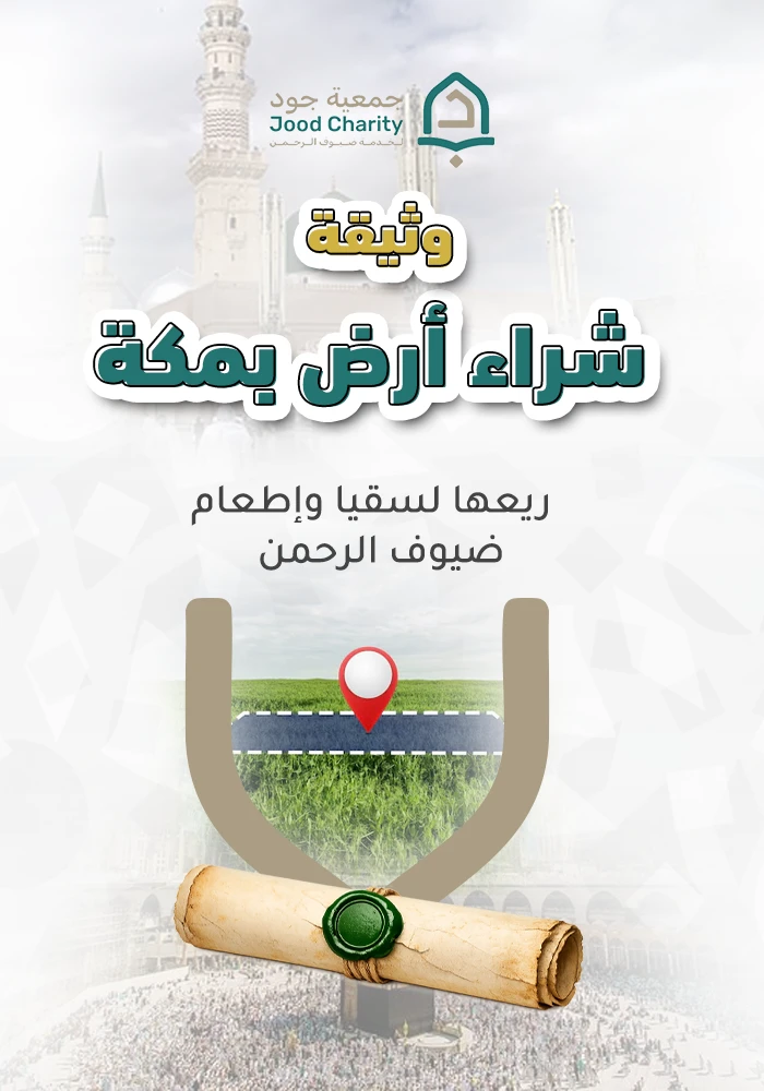 وثيقة شراء أرض بمكة