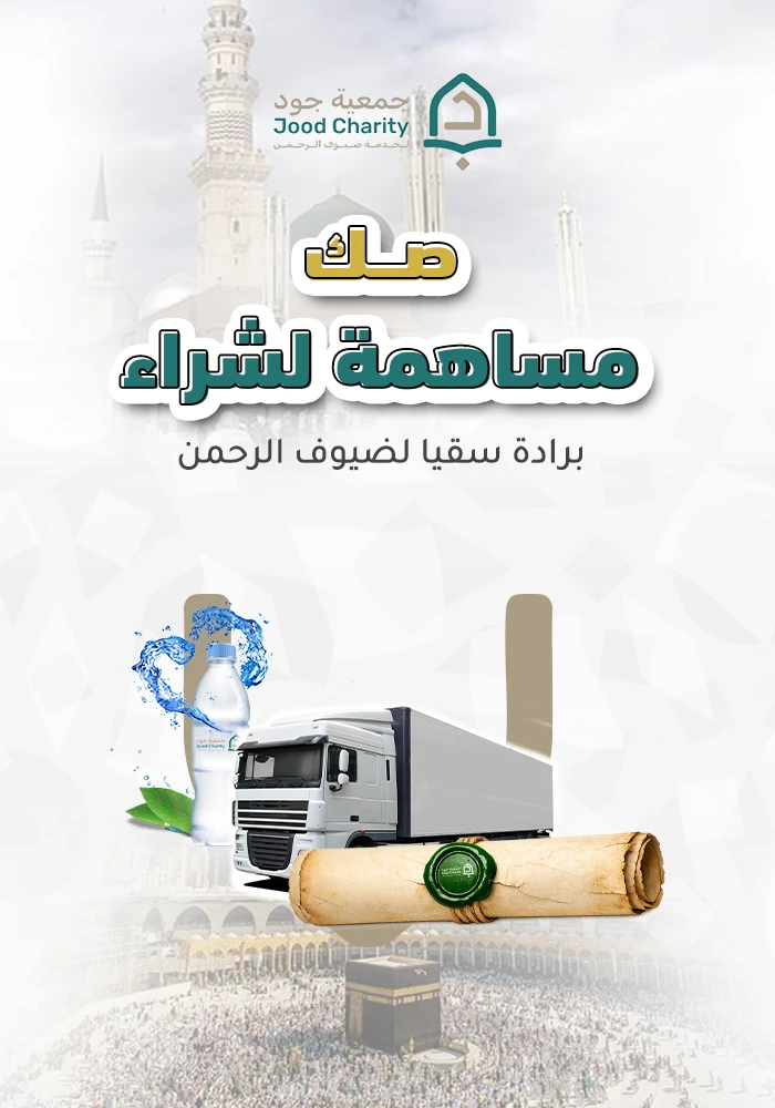امتلك صك مساهمة لشراء برادة سقيا لضيوف الرحمن