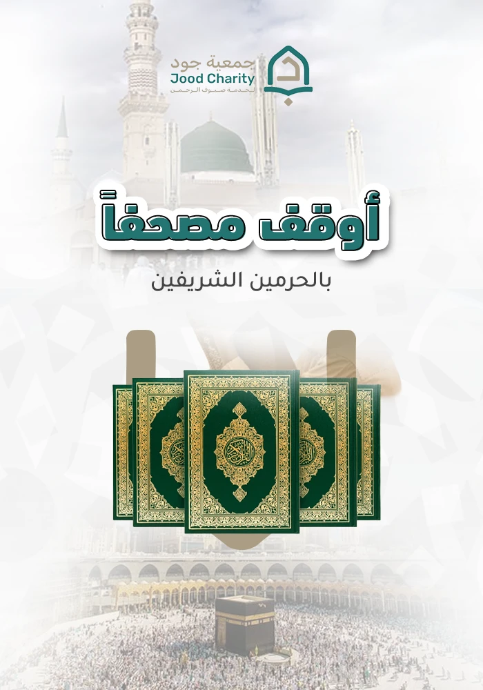 أوقِف مصحفًا باسمك في الحرمين