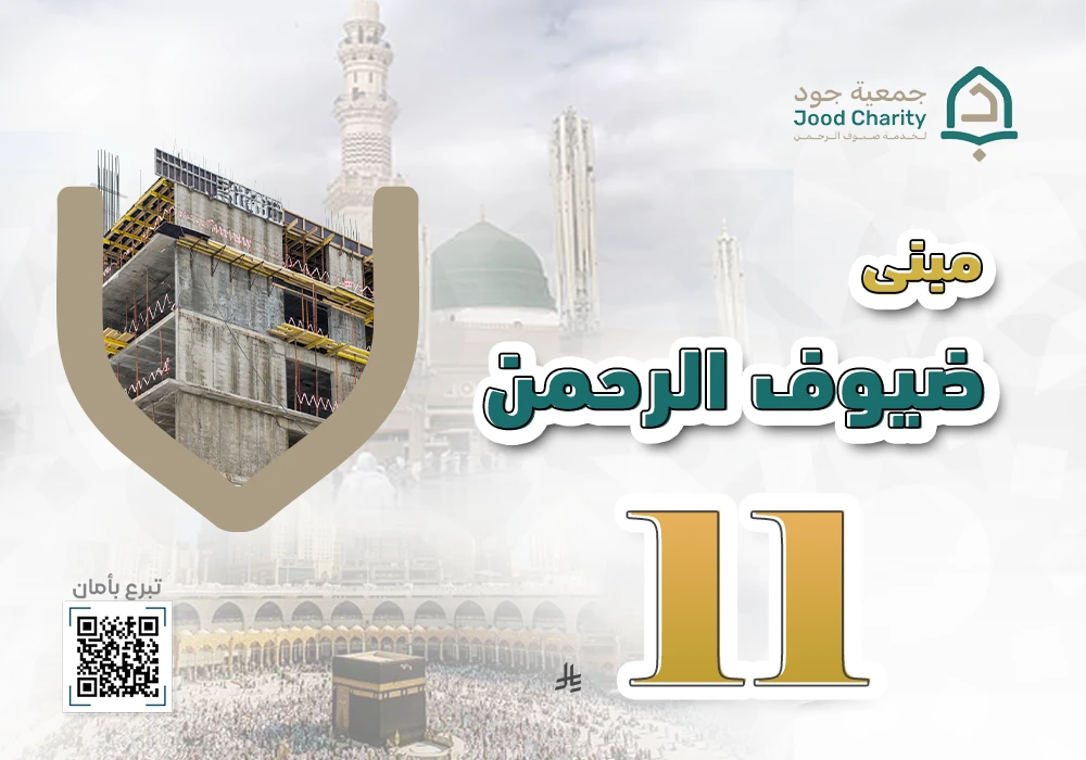 مبنى ضيوف الرحمن