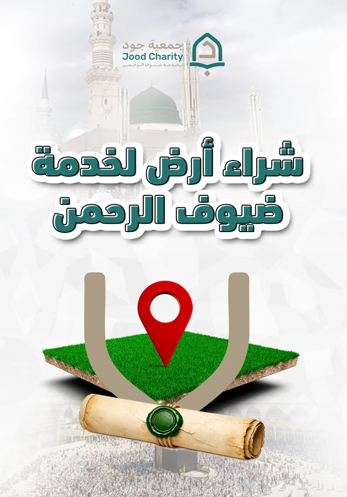 إمتلك صك شراء أرض لخدمة ضيوف الرحمن