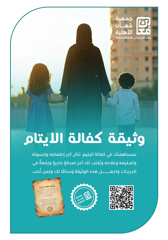 وثيقة كفالة الأيتام