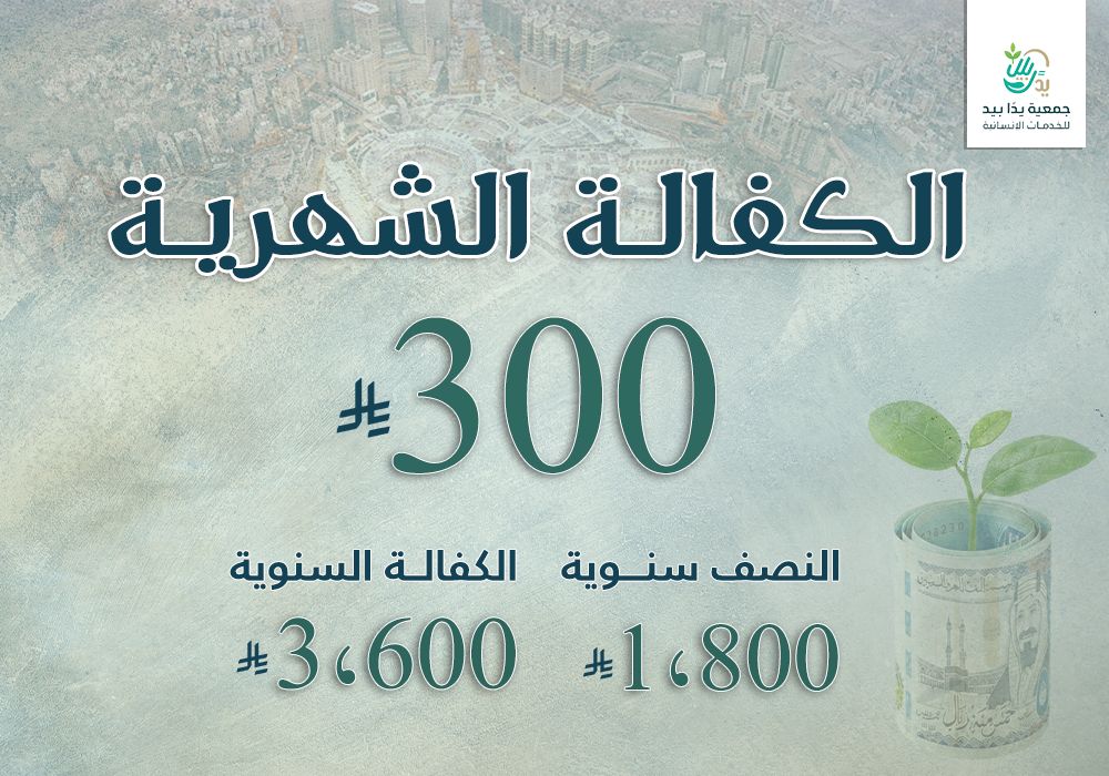 الكفالة الشهرية للأيتام