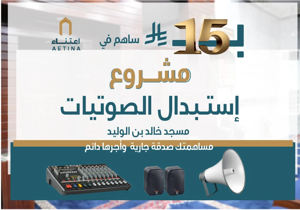 مشروع استبدال وتجديد النظام الصوتي بمسجد خالد بن الوليد