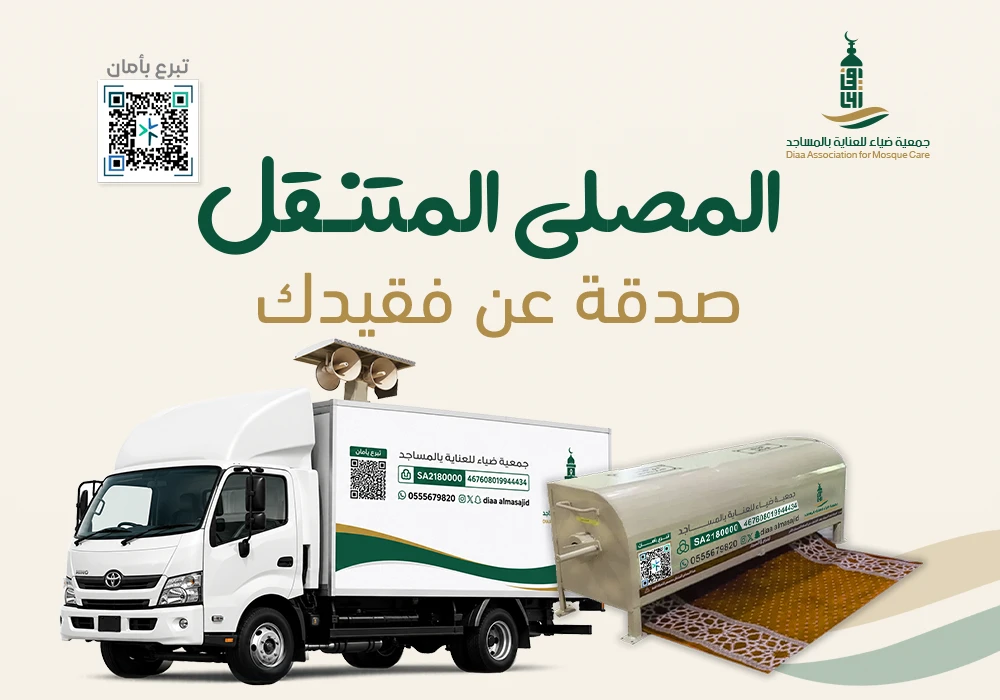 المصلى المتنقل