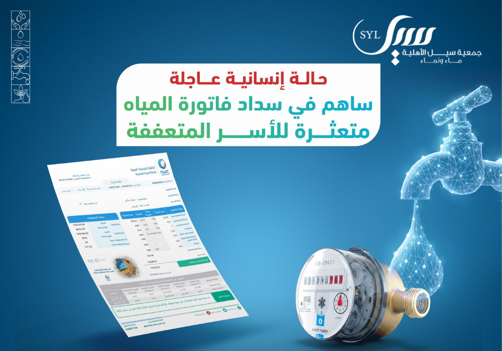 سداد فاتورة ماء متعثرة لأسرة متعففة- 001