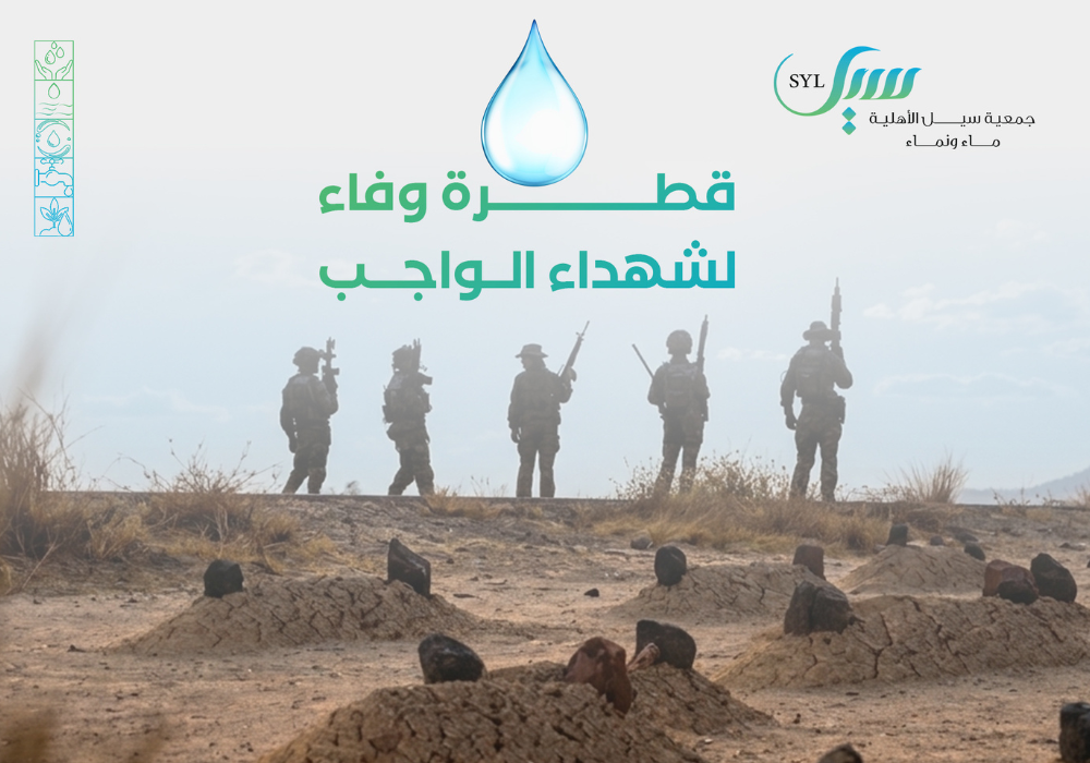 صدقة الماء لشهداء الواجب