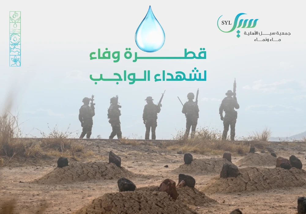 صدقة الماء لشهداء الواجب