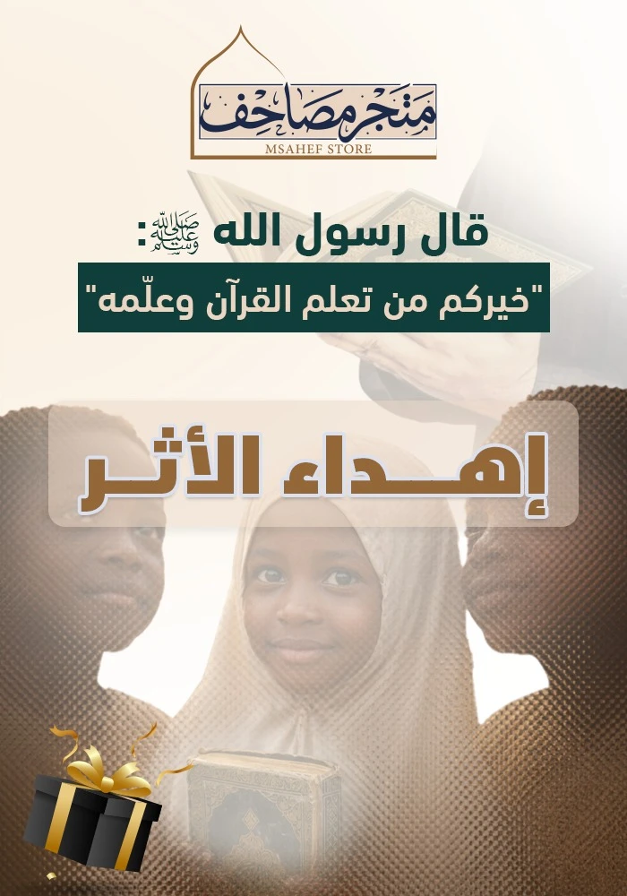 حزمة الأثر  📖 20 مصحف