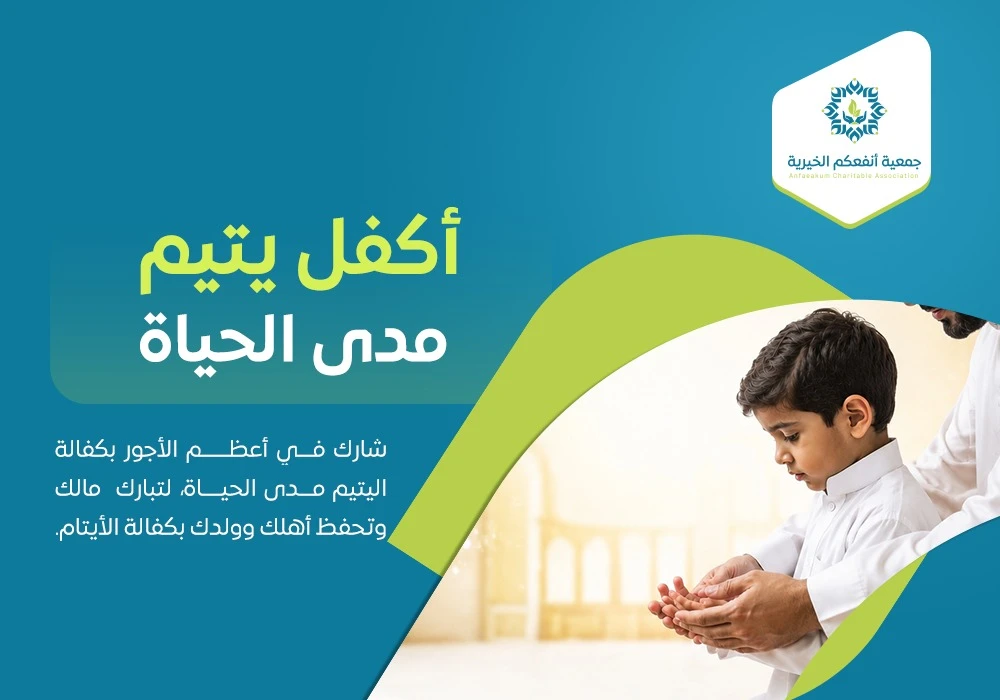 أكفل يتيم مدى الحياة