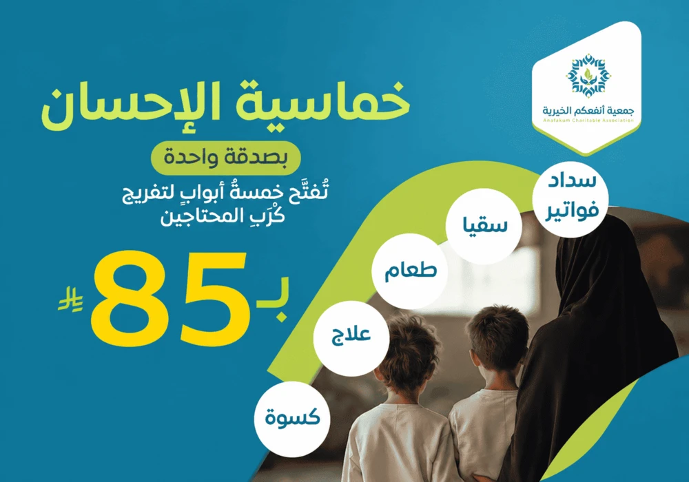 خماسية الإحسان