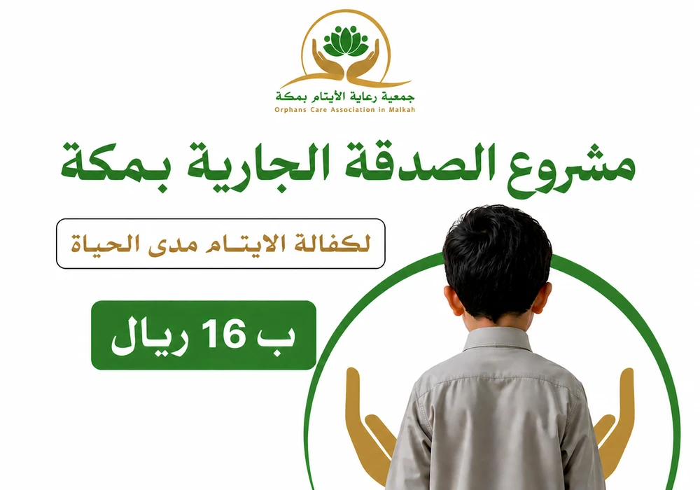 الصدقة الجارية بمكة لكفالة الايتام مدى الحياة