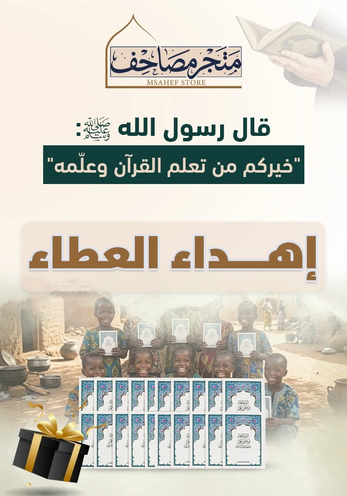 حزمة العطاء 📖 10 مصاحف