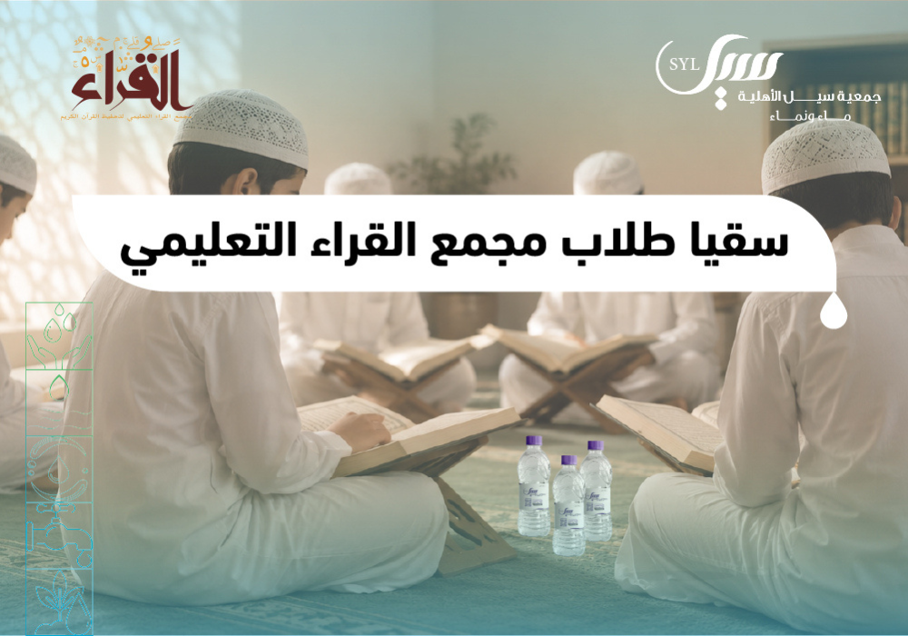 سقيا طلاب مجمع القراء التعليمي