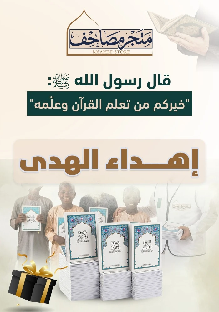 حزمة الهدى📖 60 مصحف