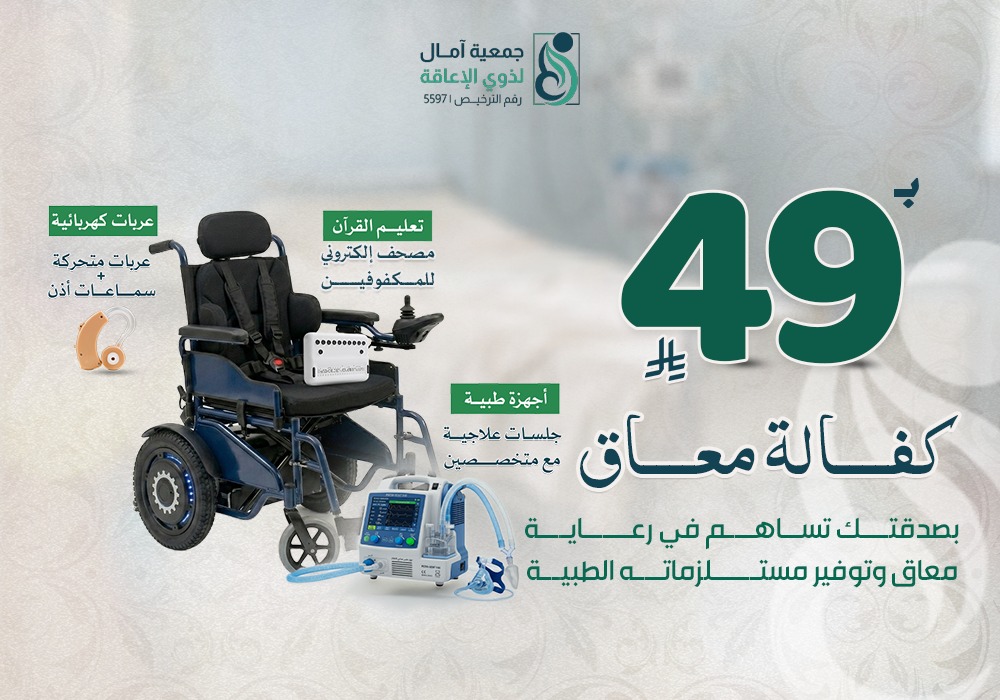 مشروع كفالة معاق