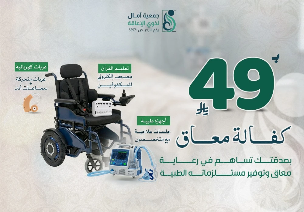 مشروع كفالة معاق