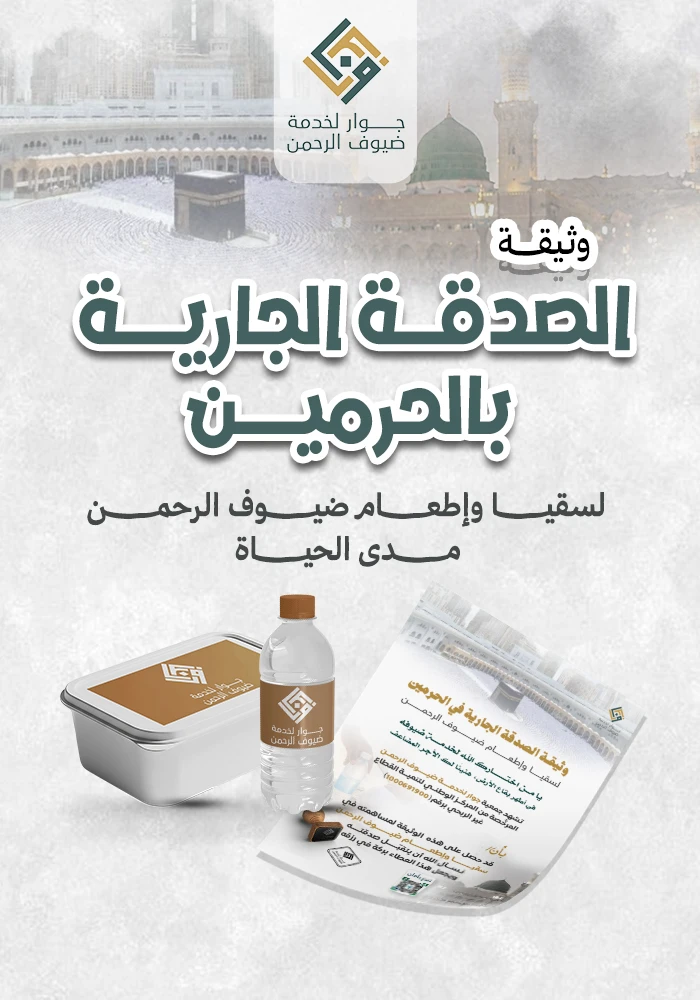 وثيقة الصدقة الجارية بالحرمين مدى الحياة