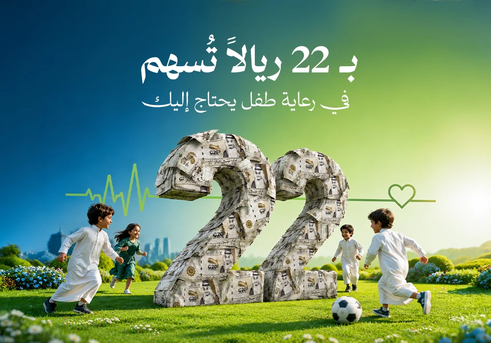 22 ريال تنقذ حياة