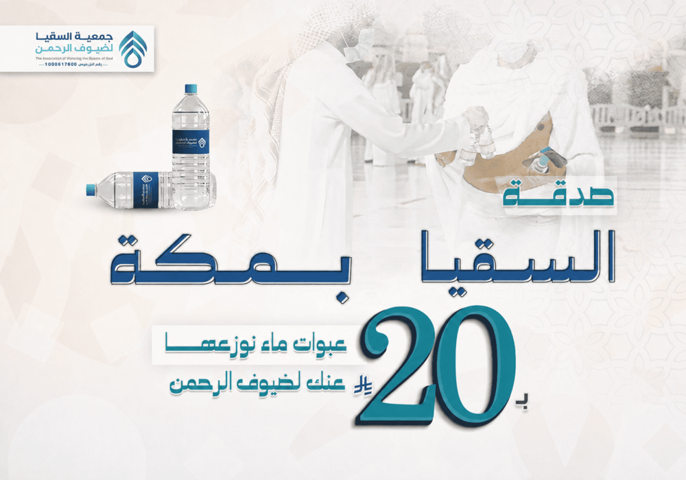 صدقة السقيا  بمكة توزيع عبوات ماء لضيوف الرحمن
