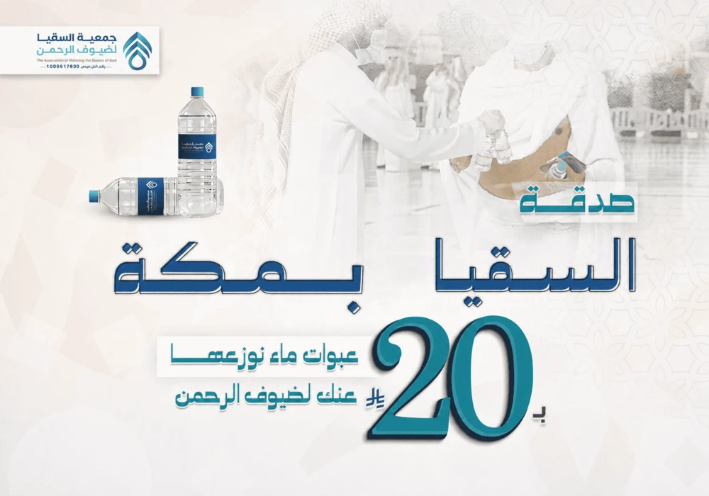 صدقة السقيا  بمكة توزيع عبوات ماء لضيوف الرحمن