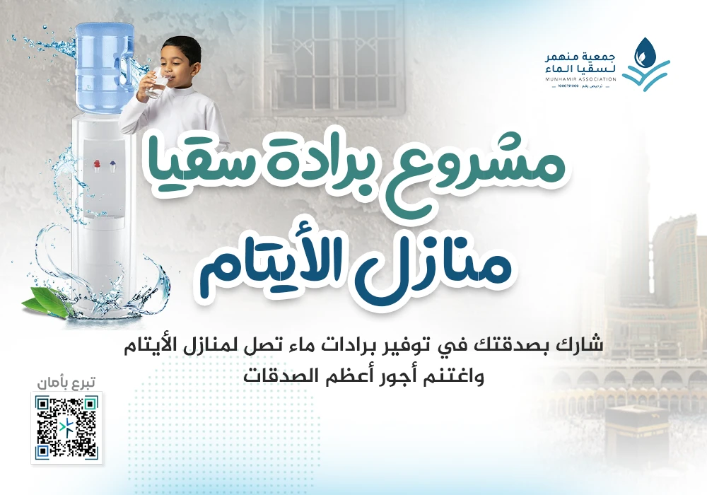 برادة سقيا منازل الأيتام