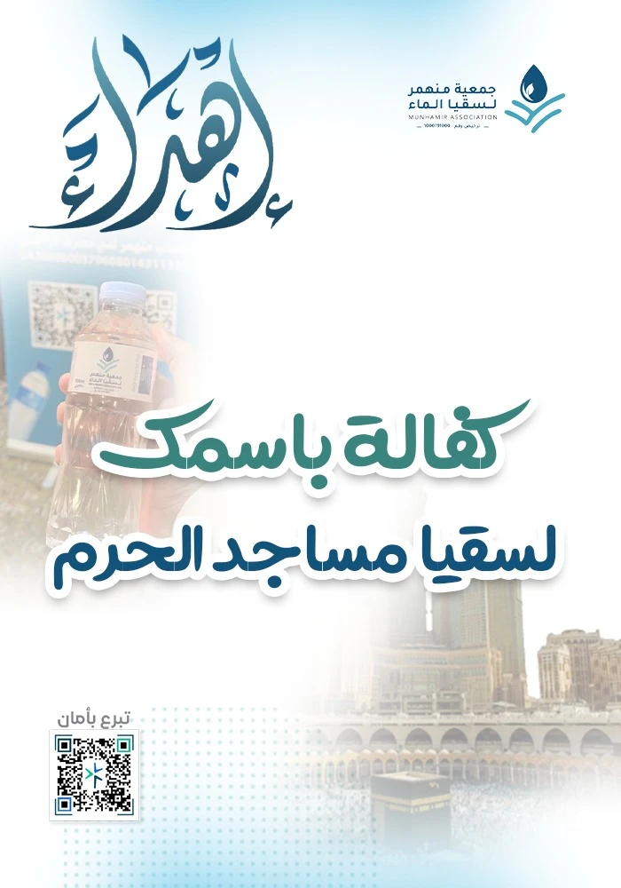 كفاله باسمك لسقيا مساجد الحرم