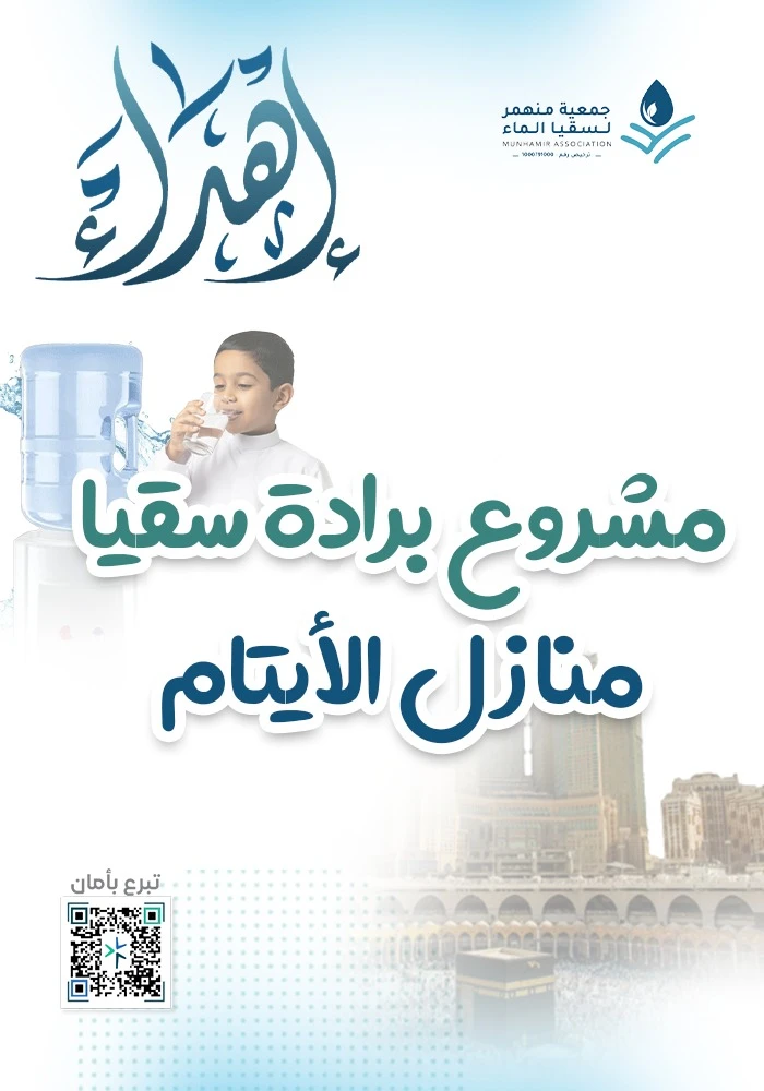 برادة سقيا منازل الايتام