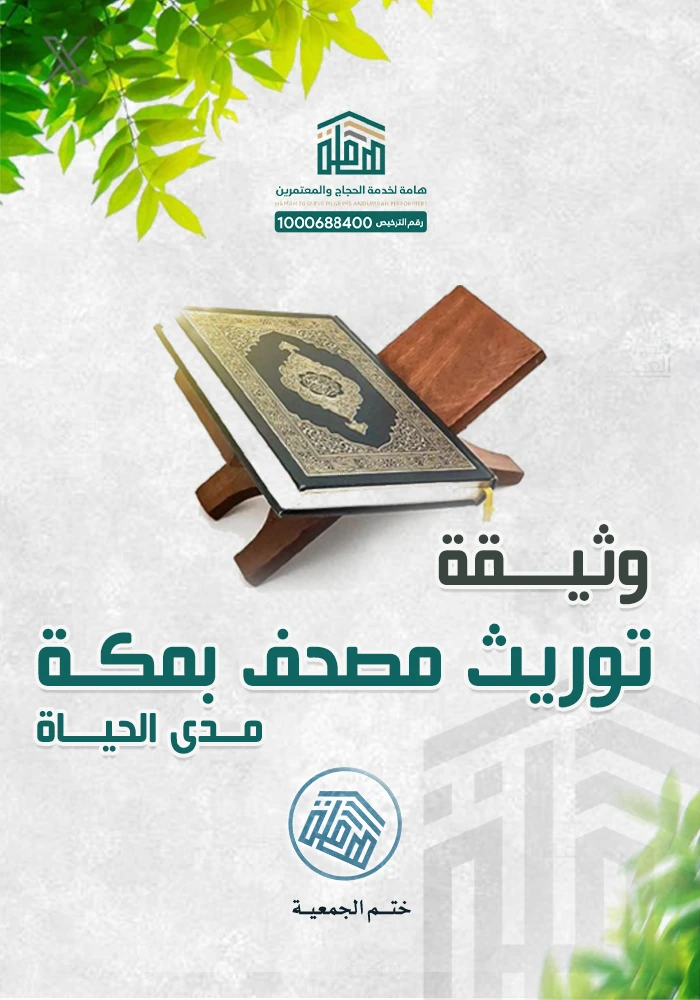 وثيقة توريث مصحف بمكة