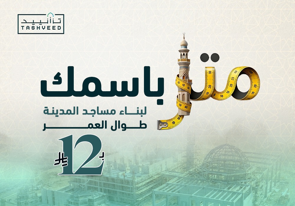 متر باسمك لبناء مساجد المدينة