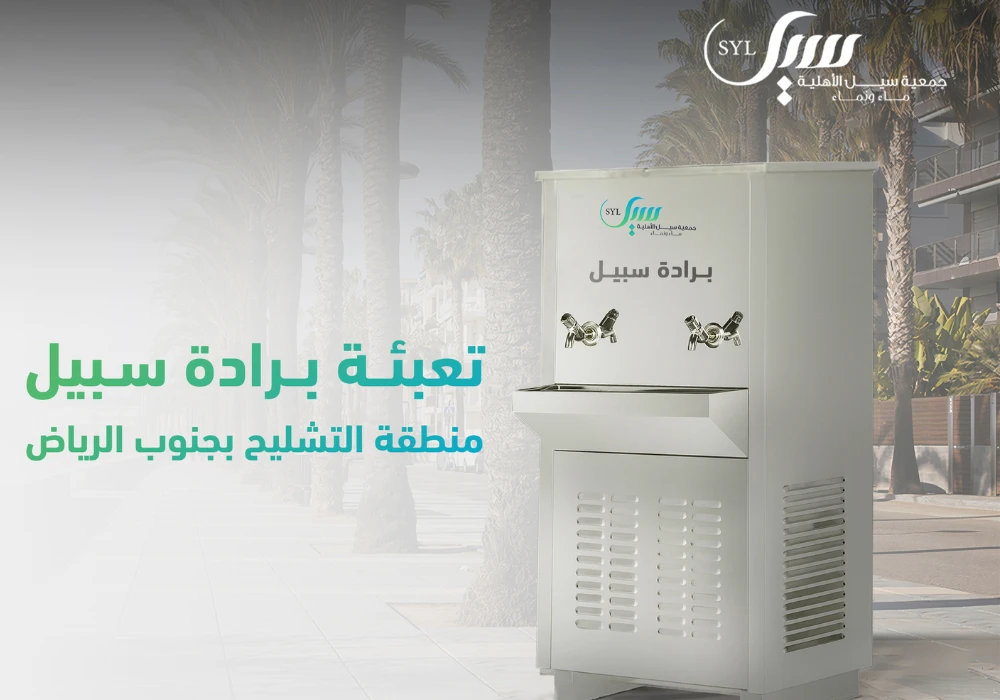 تعبئة مياة سبيل لبرادة تشليح الحائر