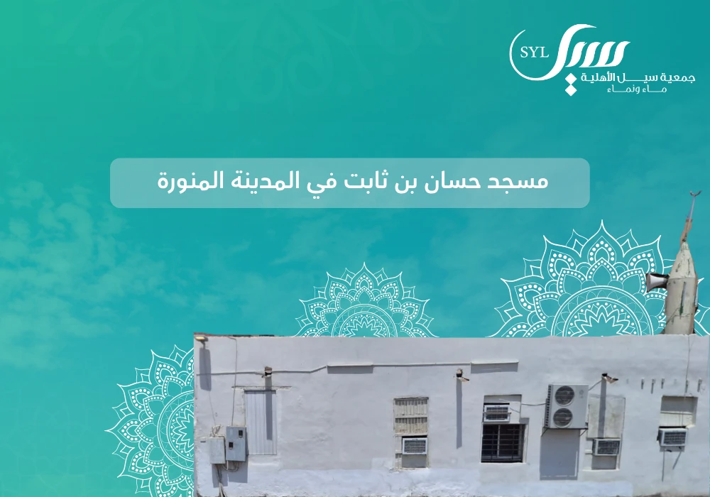 صدقة الماء  لمسجد حسان بن ثابت في المدينة