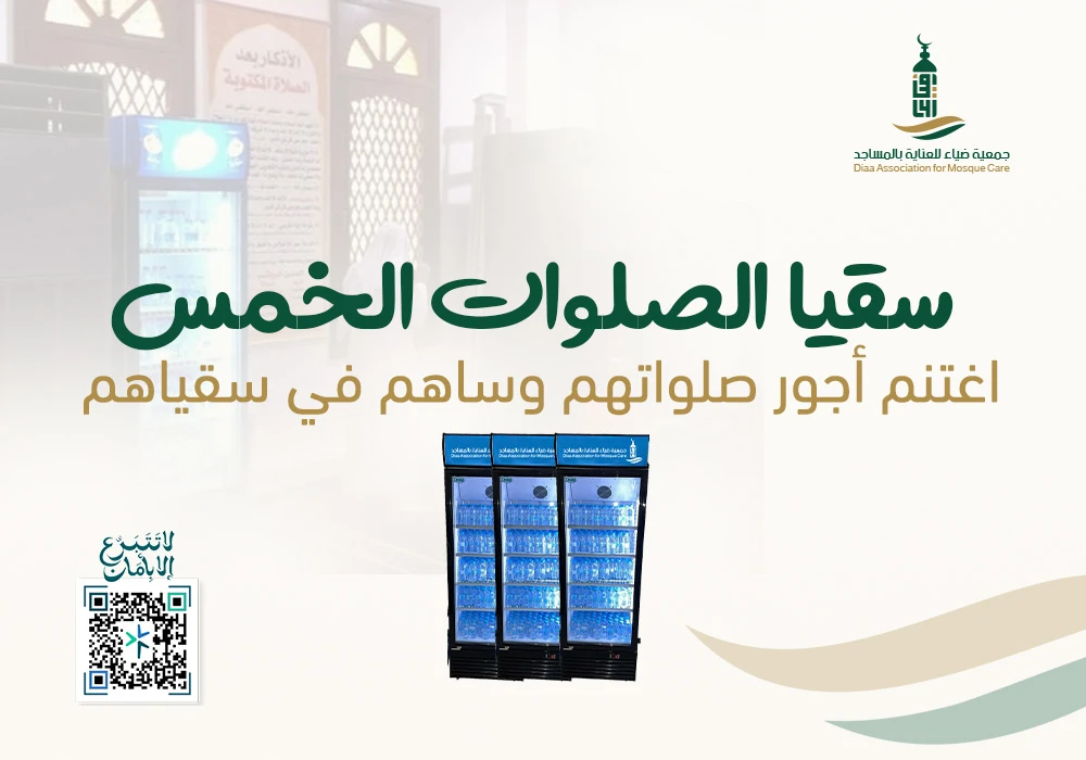 سقيا الصلوات الخمس في المساجد