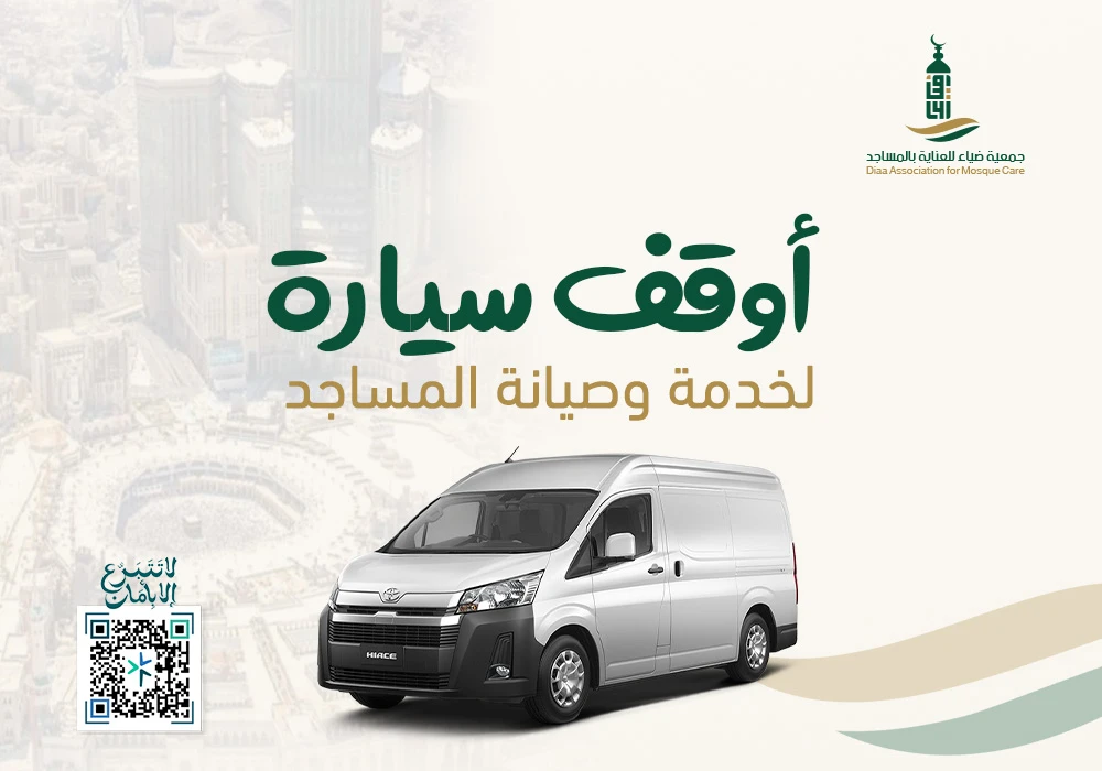 سيارة لخدمة وصيانة المساجد
