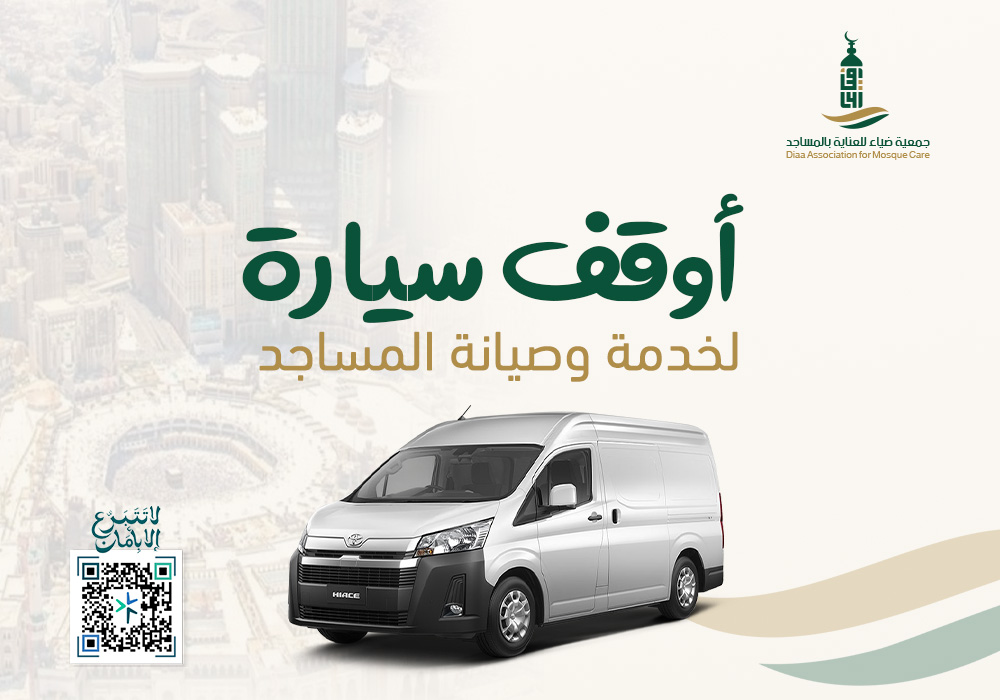 سيارة لخدمة وصيانة المساجد