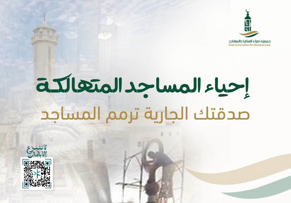 إحياء المساجد المتهالكة