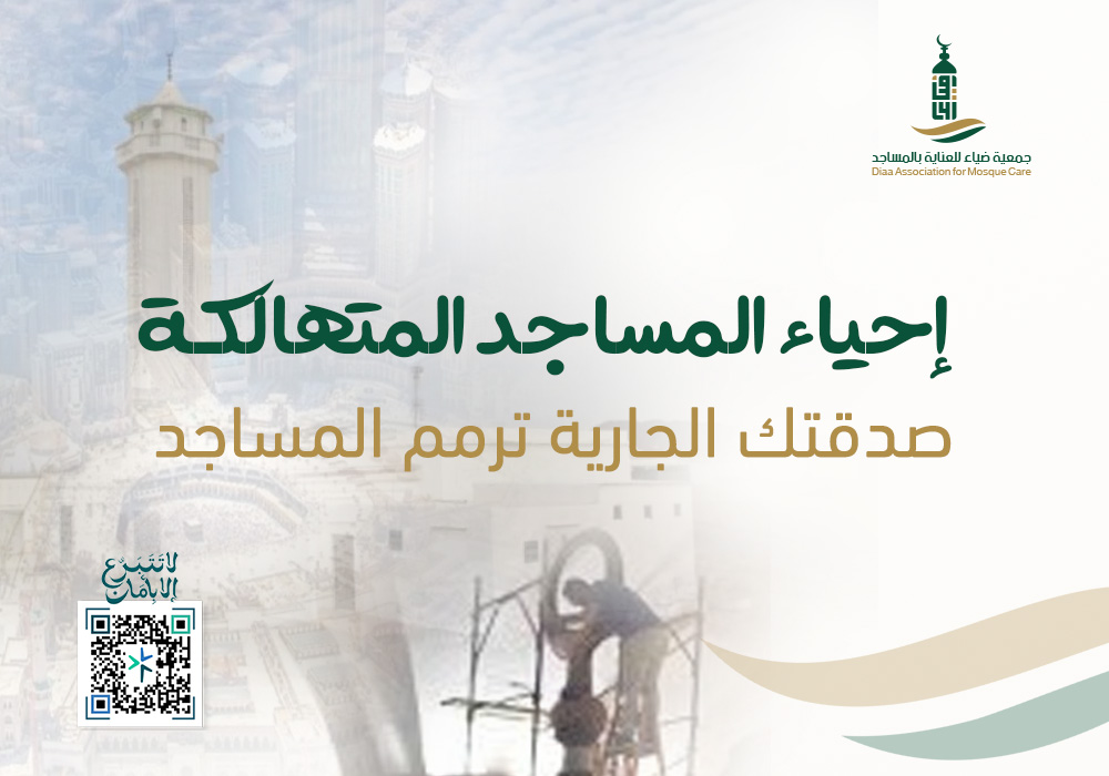 إحياء المساجد المتهالكة