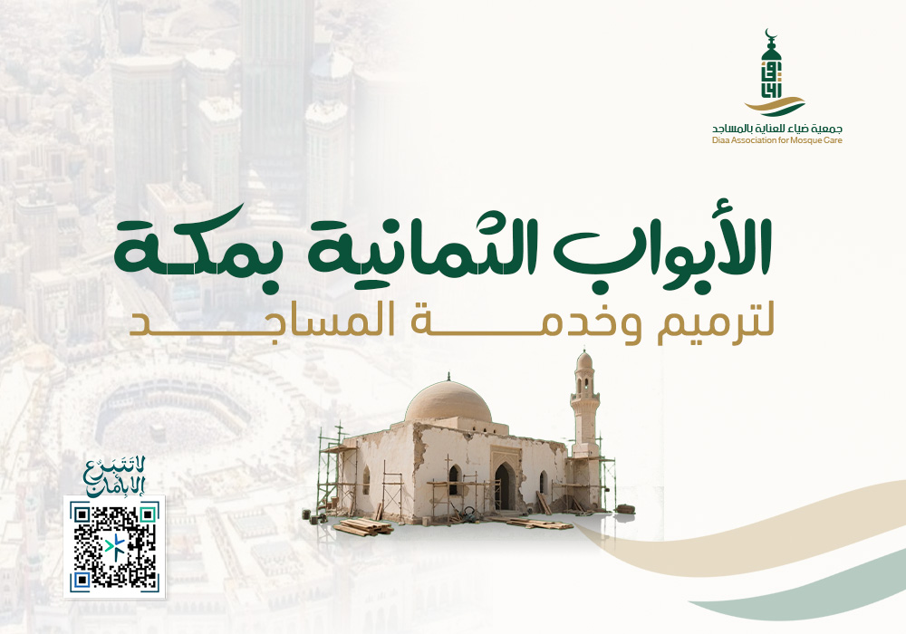 الأبواب الثمانية لترميم وخدمة المساجد