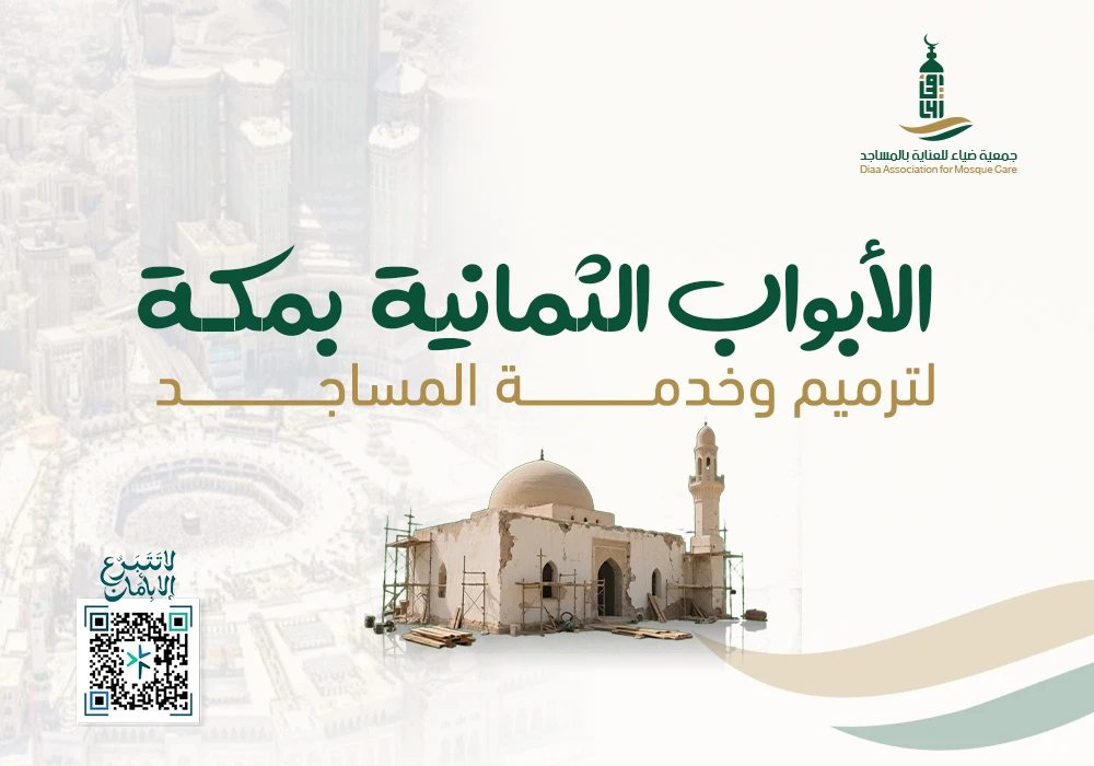 الأبواب الثمانية لترميم وخدمة المساجد