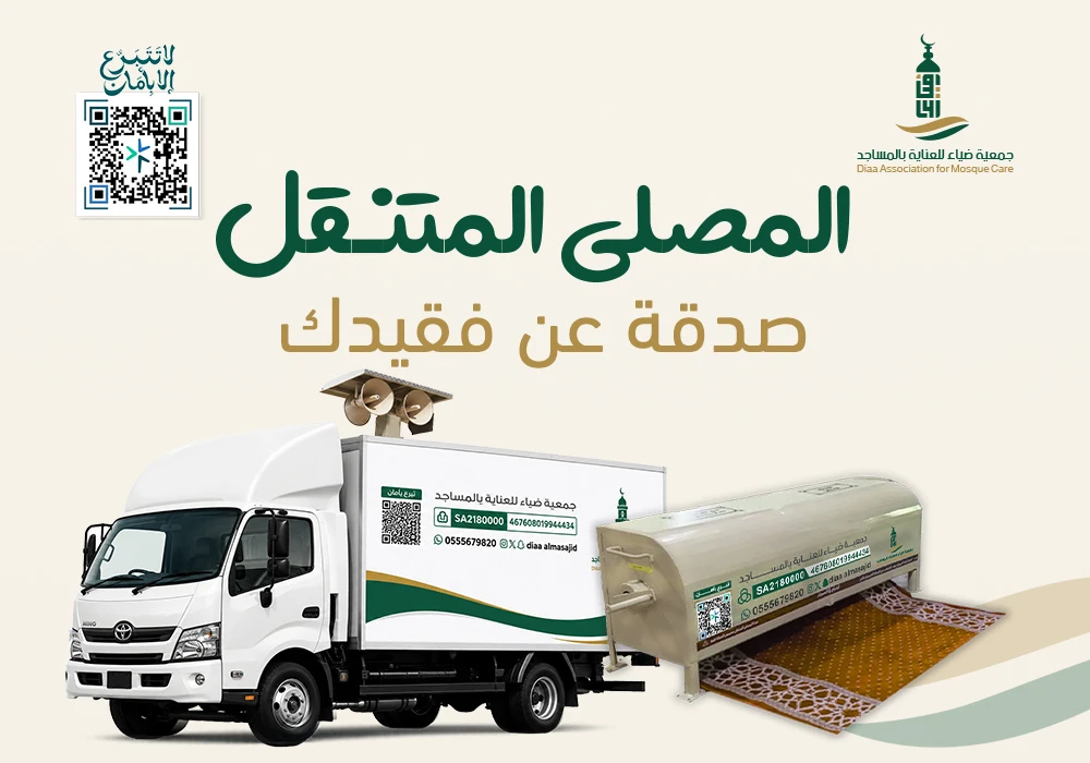 المصلى المتنقل