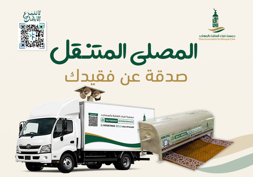 المصلى المتنقل