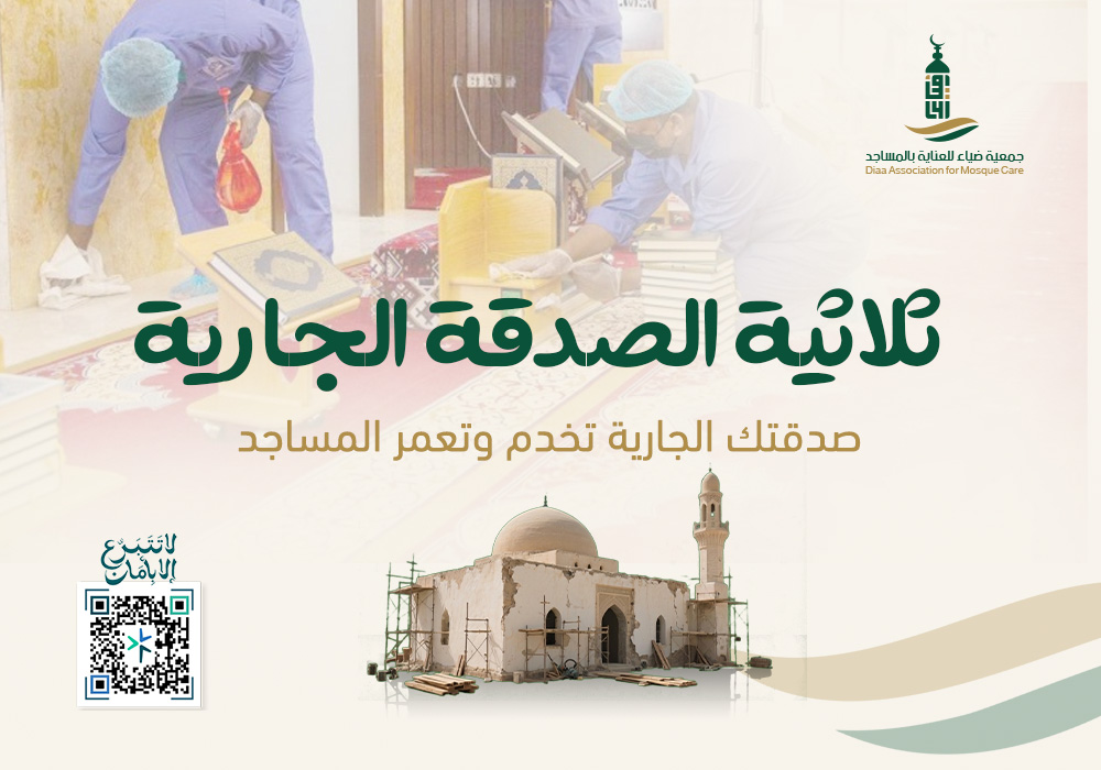 ثلاثية الصدقة الجارية للمساجد